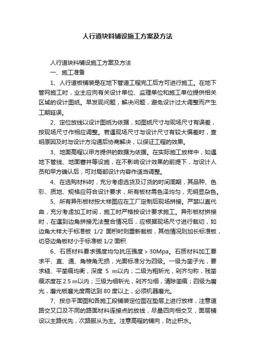 人行道块料铺设施工方案及方法