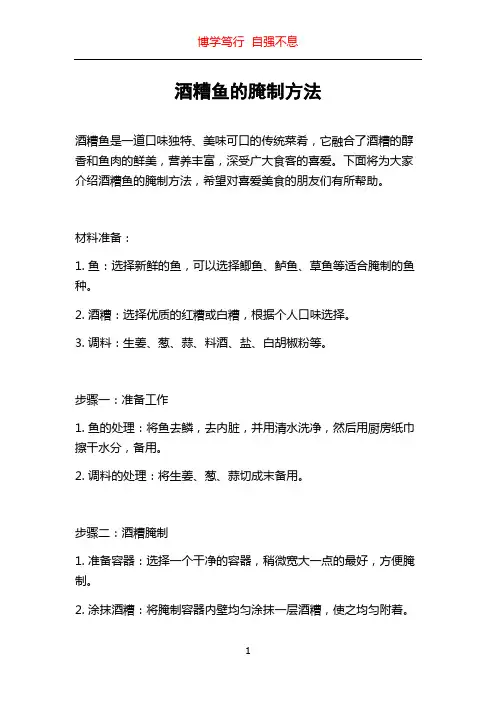 酒糟鱼的腌制方法