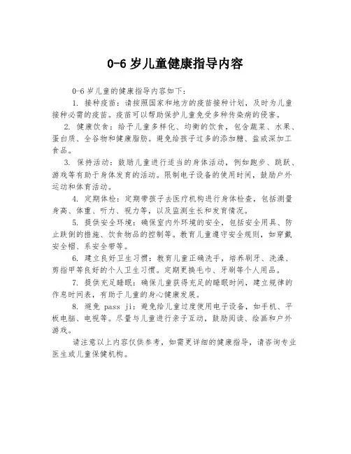 0-6岁儿童健康指导内容