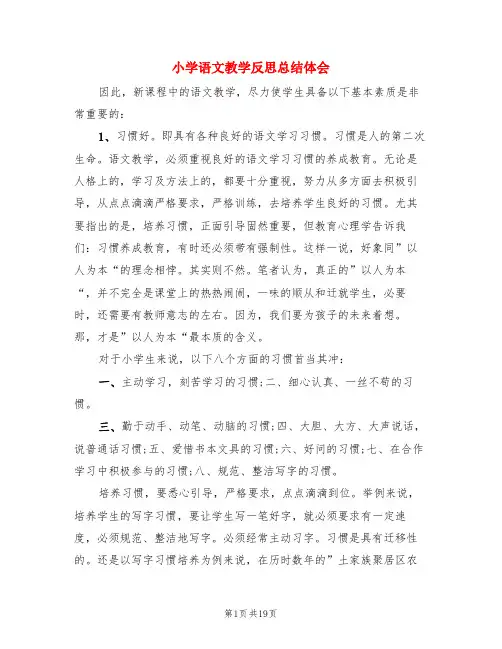 小学语文教学反思总结体会(3篇)