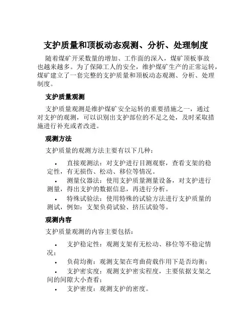 支护质量和顶板动态观测、分析、处理制度