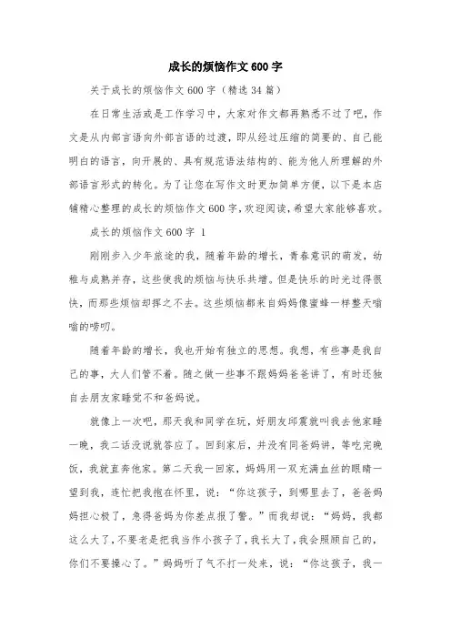 成长的烦恼作文600字