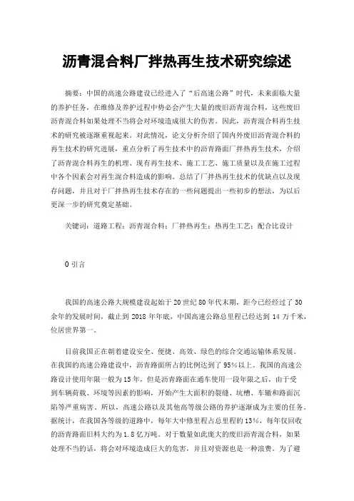 沥青混合料厂拌热再生技术研究综述