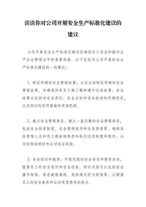 谈谈你对公司开展安全生产标准化建设的建议