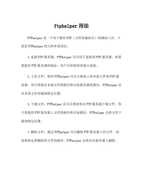 ftphelper用法