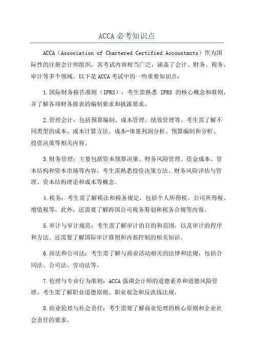 ACCA必考知识点