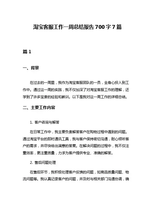 淘宝客服工作一周总结报告700字7篇