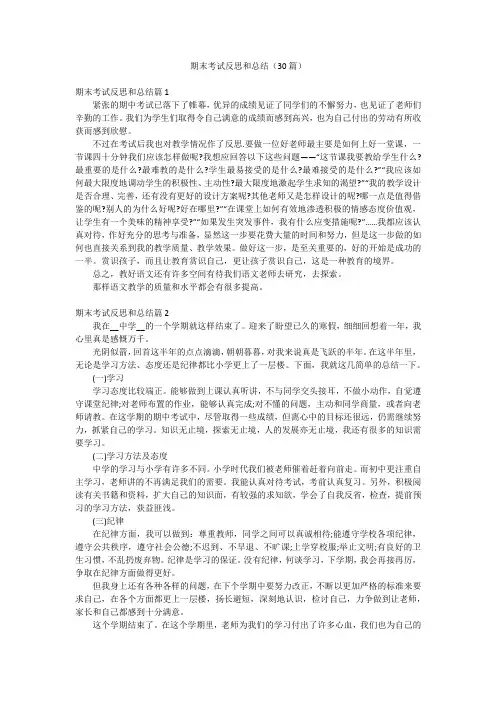 期末考试反思和总结(30篇)