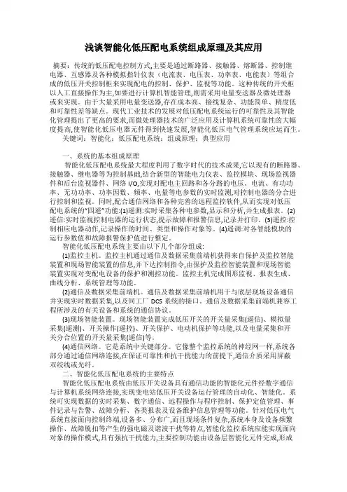 浅谈智能化低压配电系统组成原理及其应用