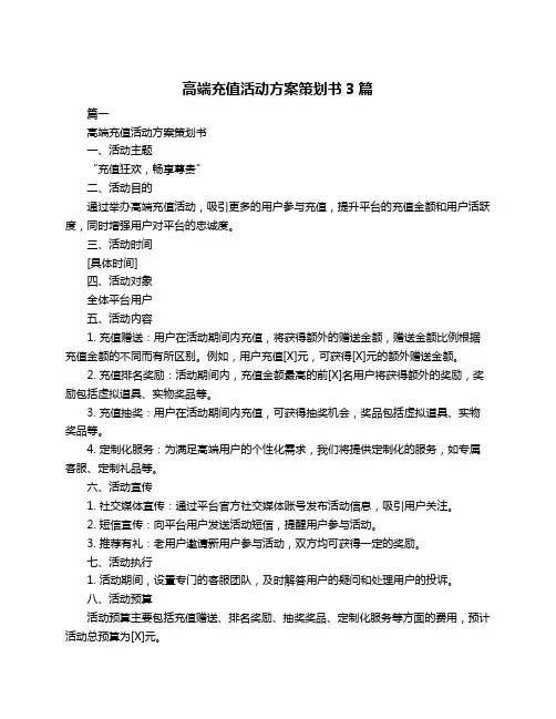 高端充值活动方案策划书3篇