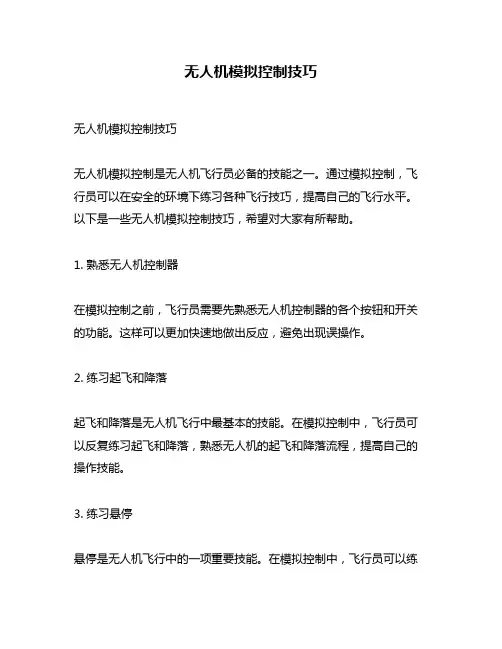 无人机模拟控制技巧