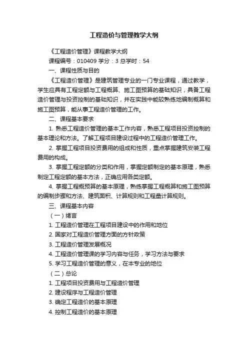 工程造价与管理教学大纲