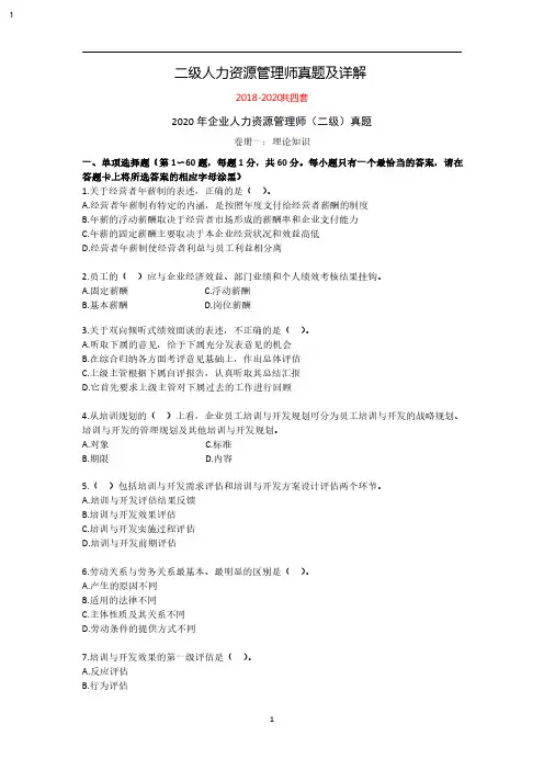 2018-2020人力资源管理师(二级)真题及详解