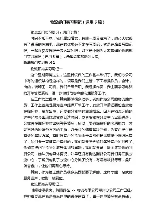 物流部门实习周记（通用5篇）