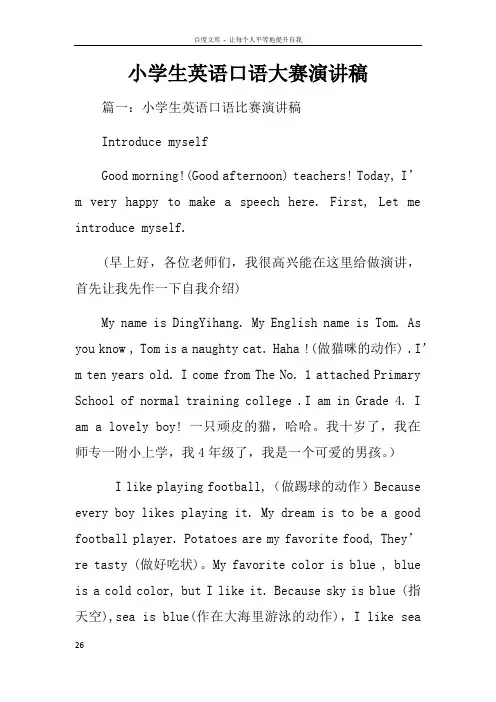 小学生英语口语大赛演讲稿
