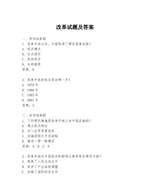 改革试题及答案