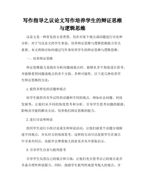 写作指导之议论文写作培养学生的辩证思维与逻辑思维