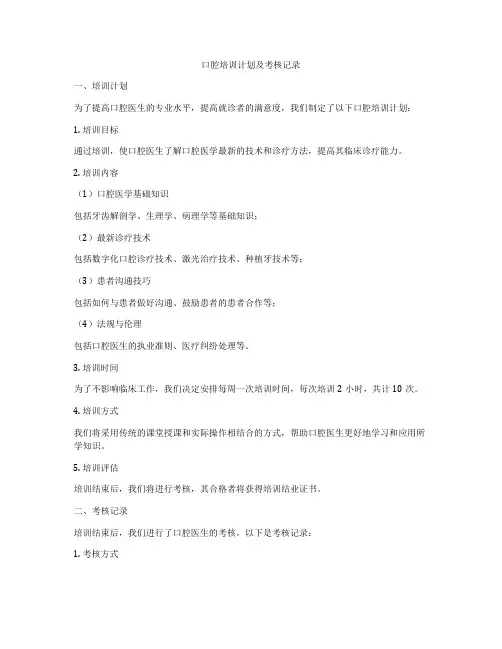 口腔培训计划及考核记录