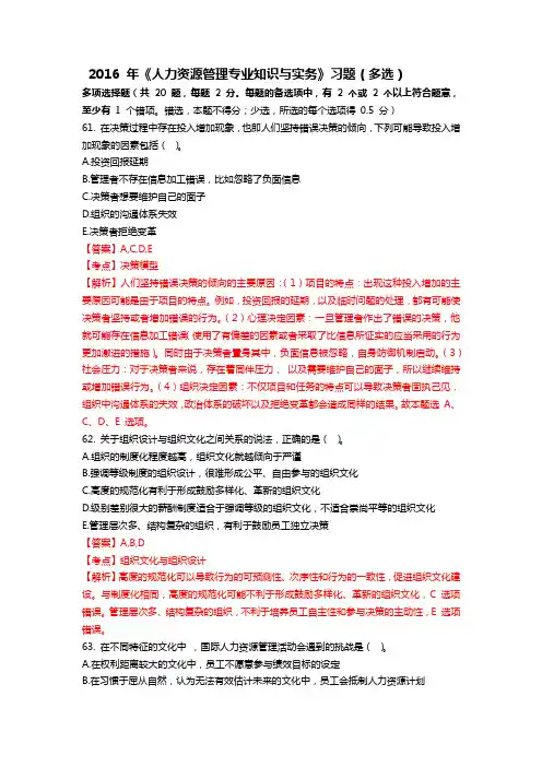 2016 年《人力资源管理专业知识与实务》习题(多选题)