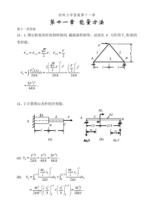 材料力学答案第十一章