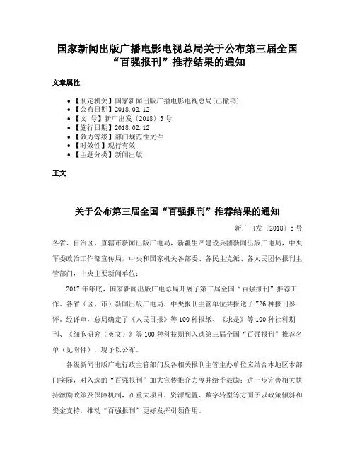 国家新闻出版广播电影电视总局关于公布第三届全国“百强报刊”推荐结果的通知