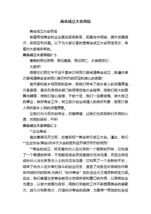 商会成立大会贺信