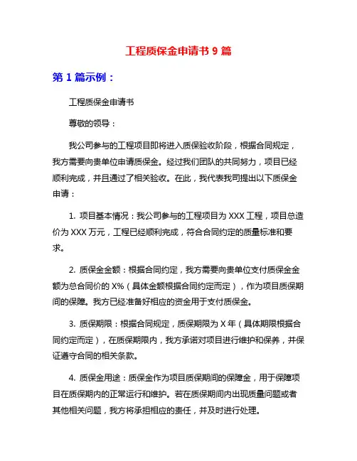 工程质保金申请书9篇