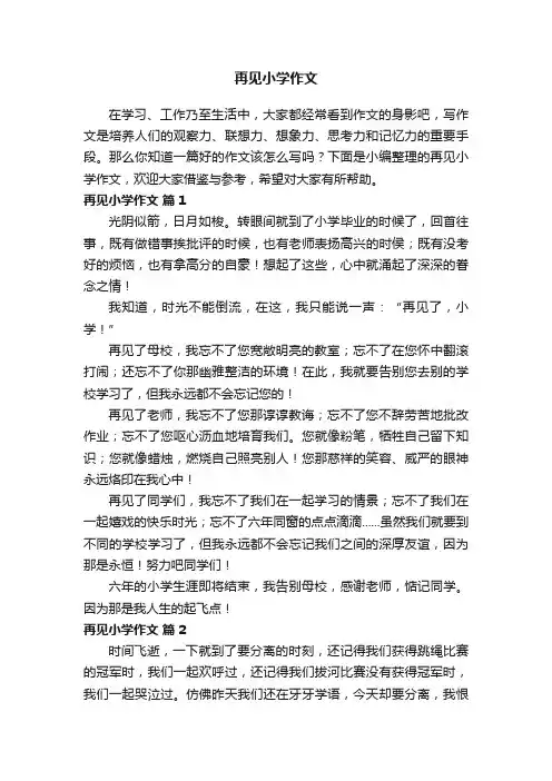再见小学作文（通用44篇）