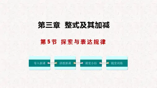 探索与表达规律课件-七年级数学上册(北师大版)