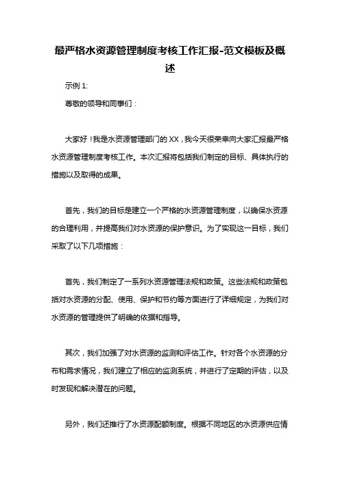 最严格水资源管理制度考核工作汇报-定义说明解析