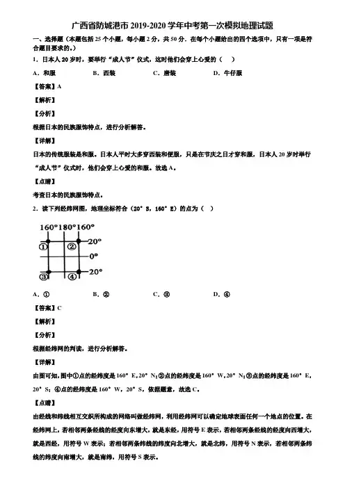 广西省防城港市2019-2020学年中考第一次模拟地理试题含解析