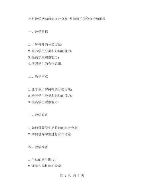 小班数学活动教案树叶分类帮助孩子学会分析和推理,进一步提高学习能力