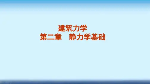 建筑力学课件 第二章 静力学基础