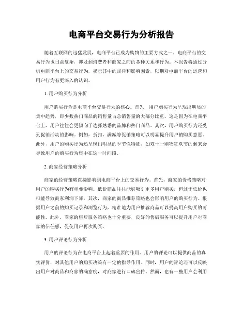 电商平台交易行为分析报告