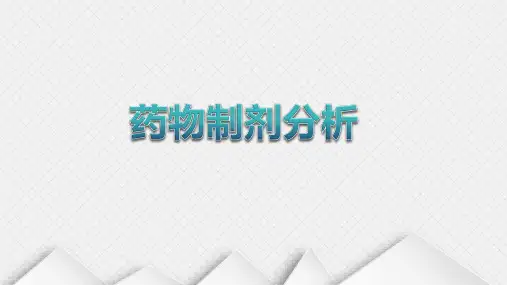 药物分析教学课件5-药物制剂分析