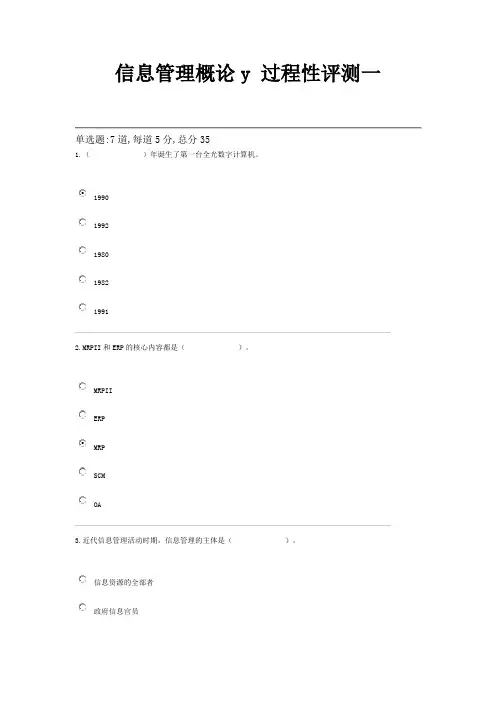 2024电大信息管理概论y过程性评测(一至五)