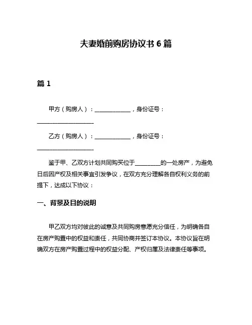 夫妻婚前购房协议书6篇