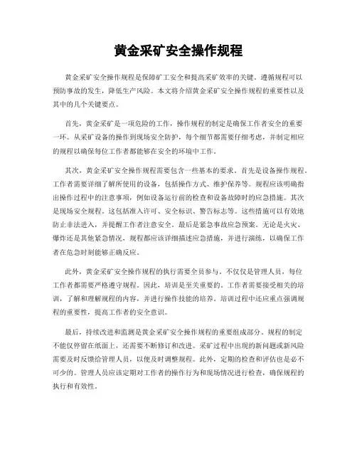 黄金采矿安全操作规程
