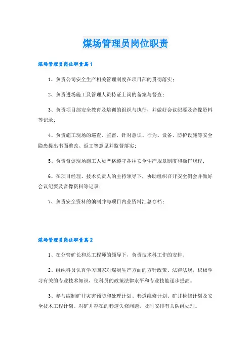 煤场管理员岗位职责