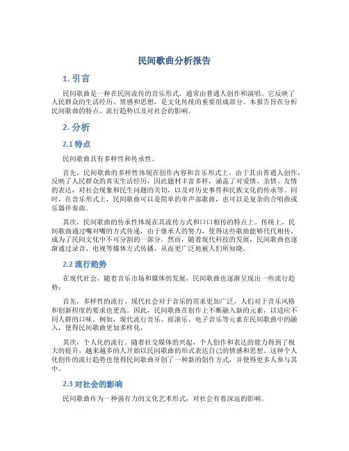 民间歌曲分析报告