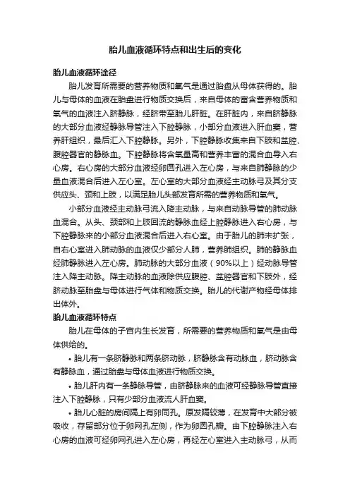 胎儿血液循环特点和出生后的变化