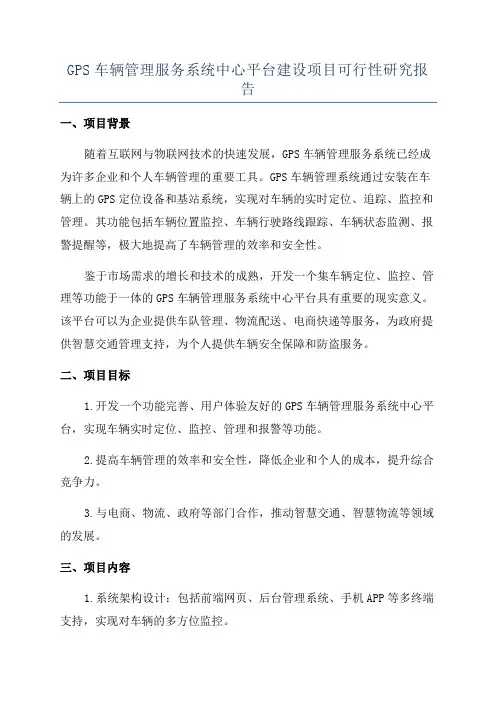 GPS车辆管理服务系统中心平台建设项目可行性研究报告
