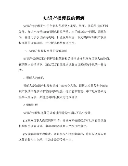 知识产权侵权的调解