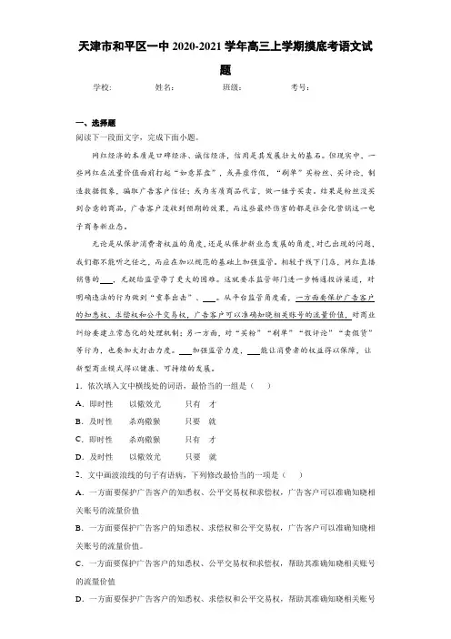 天津市和平区一中2020-2021学年高三上学期摸底考语文试题
