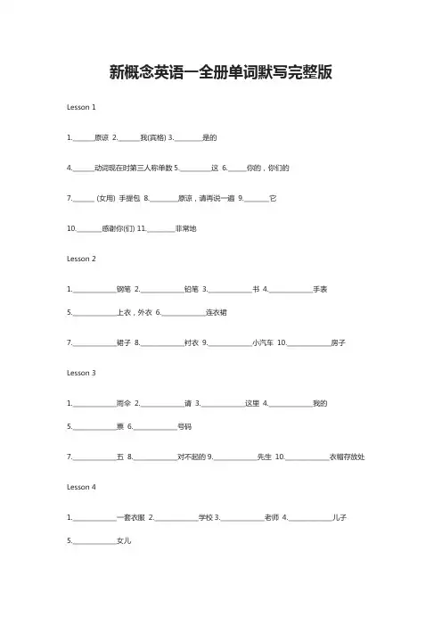[全]新概念英语一全册单词默写完整版