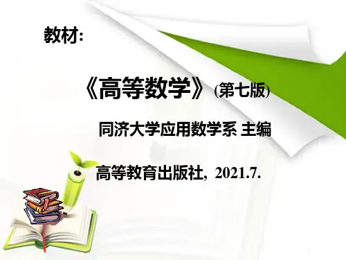 高等数学第七版上册ppt
