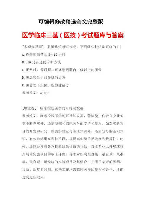 医学临床三基(医技)考试题库与答案【可修改文字】