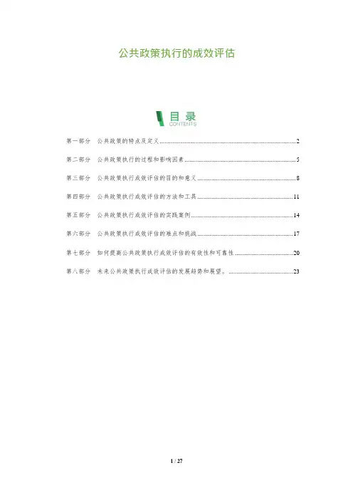 26_公共政策执行的成效评估