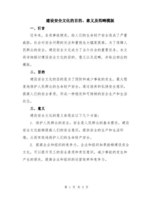 建设安全文化的目的、意义及范畴模版