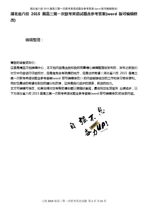 湖北省八校2015届高三第一次联考英语试题含参考答案(2021年整理)